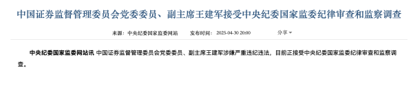 配资盈利网 证监会副主席王建军接受中央纪委国家监委审查调查
