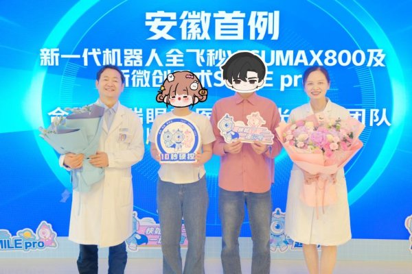 配资门户网址 仅需10秒！安徽首例新微创全飞秒手术SMILE pro在合肥普瑞眼科医院顺利完成_大皖新闻 | 安徽网