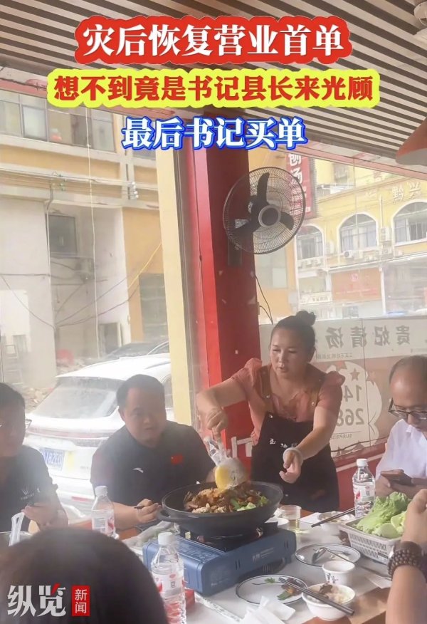 线上实盘配资网站 餐馆灾后开业，县委书记、县长成首单客人，县委书记结账448元