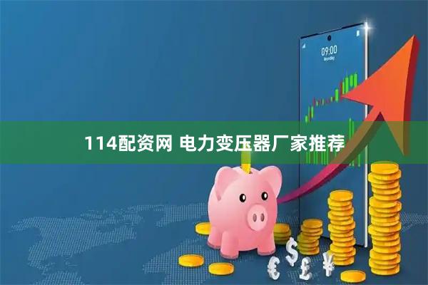 114配资网 电力变压器厂家推荐